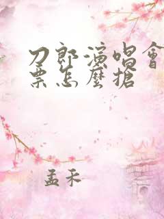 刀郎演唱会的门票怎么抢