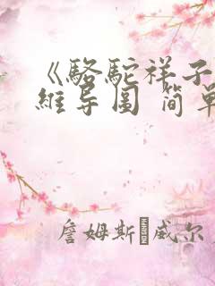 《骆驼祥子》思维导图 简单