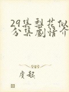 29集梨花似雪分集剧情介绍