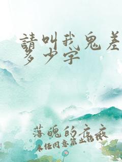 请叫我鬼差大人多少字