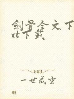 剑骨全文下载txt下载