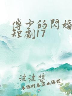 傅少的闪婚甜妻短剧17