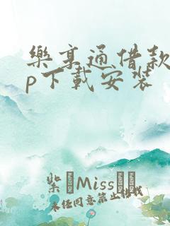 乐享通借款app下载安装