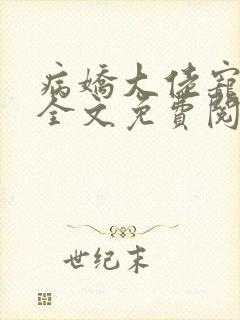 病娇大佬宠上天全文免费阅读