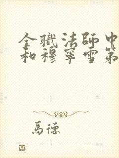 全职法师中莫凡和穆宁雪第几章在一起了