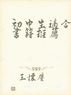 初中生适合看的书籍推荐