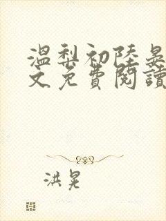 温梨初陆晏川全文免费阅读笔趣阁