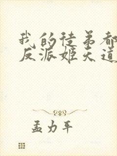 我的徒弟都是大反派姬天道来历