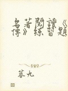 名著阅读《水浒传》练习题汇总