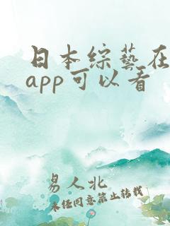 日本综艺在哪个app可以看