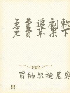免费追剧软件全免费苹果下载