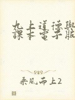 九上道德与法治课本电子版