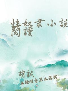 性奴隶小说在线阅读