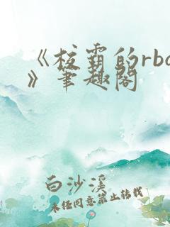 《校霸的rbq》笔趣阁
