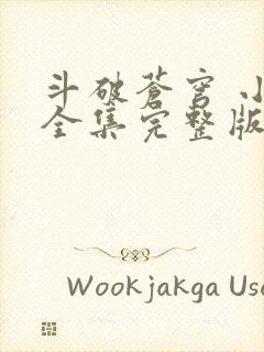 斗破苍穹 小说全集完整版txt