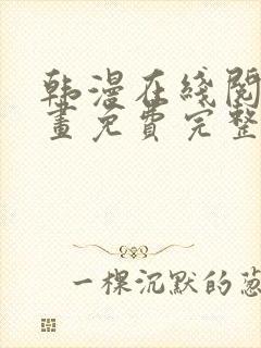 韩漫在线阅读漫画免费完整版