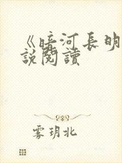《暗河长明》小说阅读