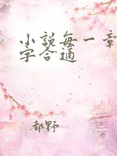 小说每一章多少字合适