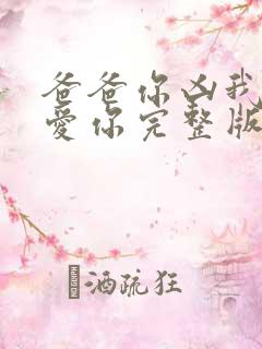 爸爸你凶我我也爱你完整版免费观看