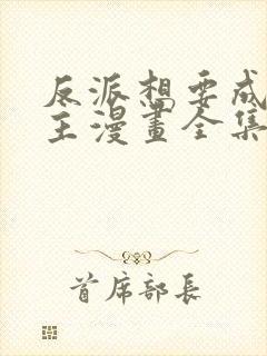 反派想要成为女主漫画全集免费版