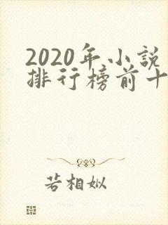 2020年小说排行榜前十起点