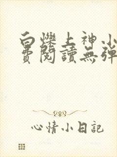 白烁上神小说免费阅读无弹窗