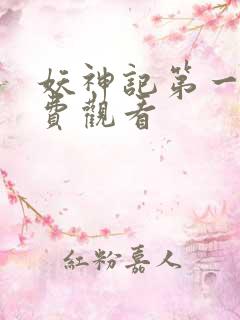 妖神记第一季免费观看