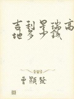 吉利星瑞高配落地多少钱