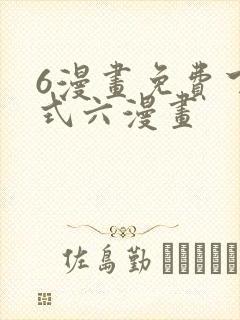 6漫画免费下拉式六漫画