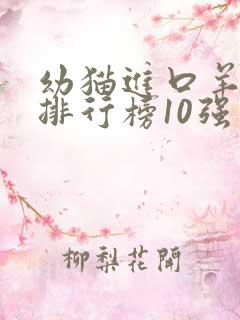 幼猫进口羊奶粉排行榜10强