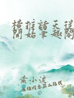 横推诸天从华山开始笔趣阁无弹窗