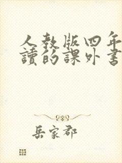 人教版四年级必读的课外书有哪些