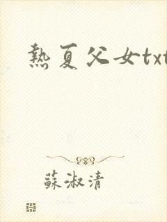 热夏父女txt