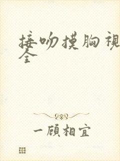 接吻摸胸视频大全