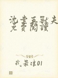 沈棠五兽夫正版免费阅读