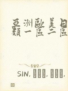 亚洲欧美日韩另类一区二区三区