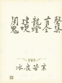 周建龙有声小说鬼吹灯全集