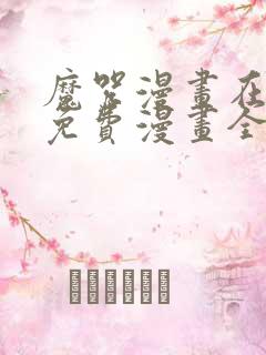 魔咒漫画在哪看免费漫画全集下载