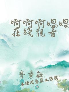 啊啊啊嗯嗯视频在线观看