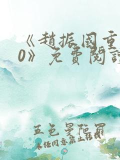 《赵振国重生70》免费阅读