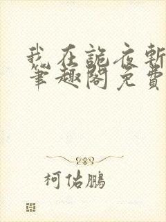 我在诡夜斩神魔笔趣阁免费