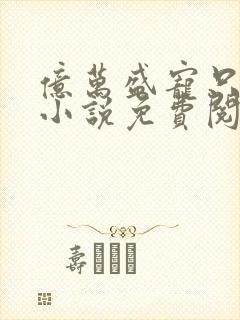 亿万盛宠只为你小说免费阅读
