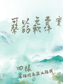 可以免费实时变声的软件
