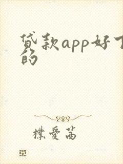 贷款app好下的