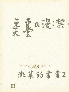 免费a漫:禁漫天堂