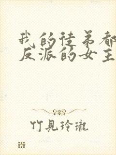 我的徒弟都是大反派的女主