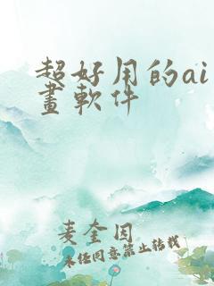 超好用的ai绘画软件