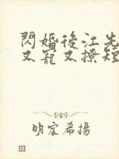 闪婚后江先生他又宠又撩短剧