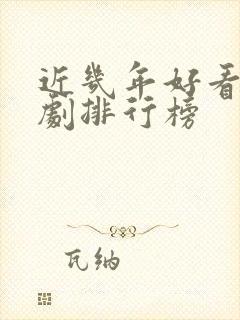 近几年好看的韩剧排行榜