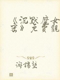 《沉默魔女的秘密》免费观看第二季